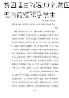 贫困理由简短30字,贫困理由简短30字学生