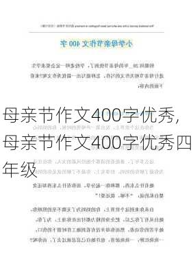 母亲节作文400字优秀,母亲节作文400字优秀四年级