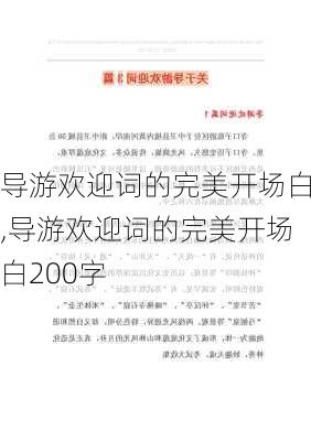 导游欢迎词的完美开场白,导游欢迎词的完美开场白200字