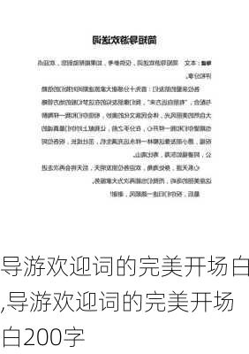 导游欢迎词的完美开场白,导游欢迎词的完美开场白200字