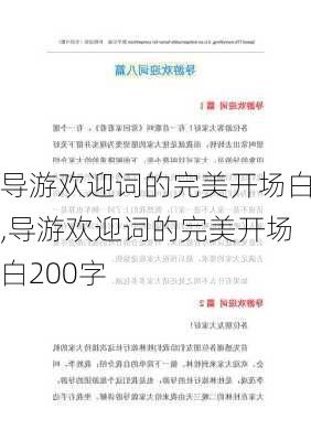 导游欢迎词的完美开场白,导游欢迎词的完美开场白200字