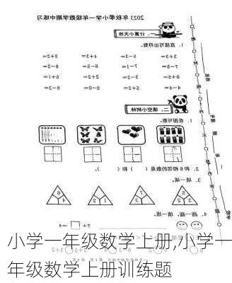 小学一年级数学上册,小学一年级数学上册训练题