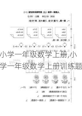 小学一年级数学上册,小学一年级数学上册训练题