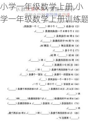 小学一年级数学上册,小学一年级数学上册训练题