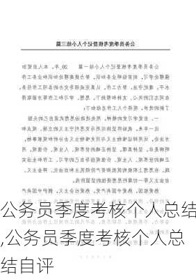 公务员季度考核个人总结,公务员季度考核个人总结自评