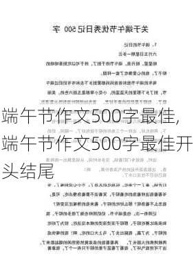 端午节作文500字最佳,端午节作文500字最佳开头结尾