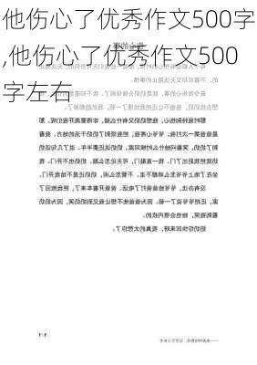 他伤心了优秀作文500字,他伤心了优秀作文500字左右