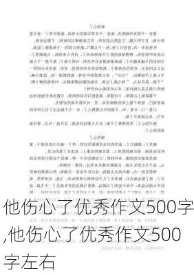 他伤心了优秀作文500字,他伤心了优秀作文500字左右