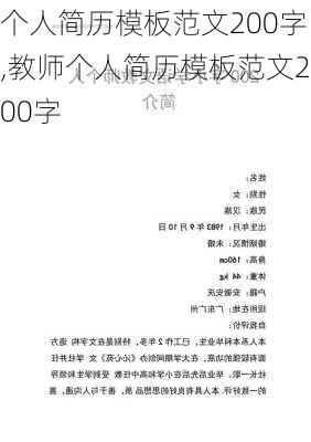 个人简历模板范文200字,教师个人简历模板范文200字