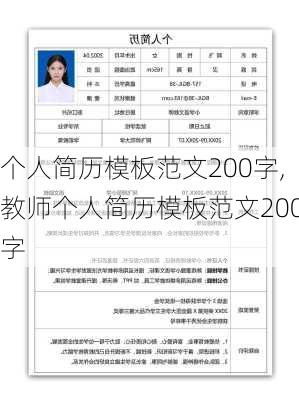 个人简历模板范文200字,教师个人简历模板范文200字