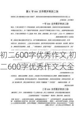 初二600字优秀作文,初二600字优秀作文大全