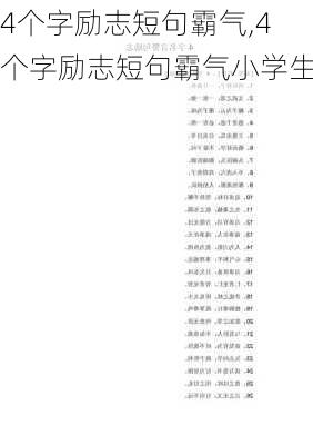 4个字励志短句霸气,4个字励志短句霸气小学生