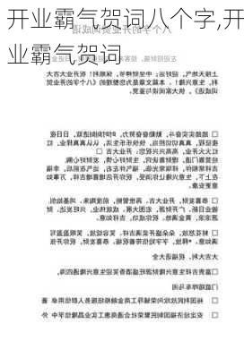 开业霸气贺词八个字,开业霸气贺词