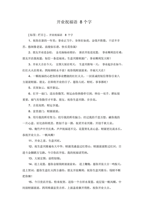 开业霸气贺词八个字,开业霸气贺词