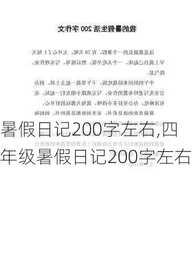 暑假日记200字左右,四年级暑假日记200字左右