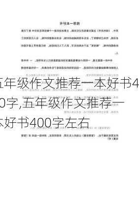 五年级作文推荐一本好书400字,五年级作文推荐一本好书400字左右