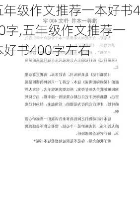 五年级作文推荐一本好书400字,五年级作文推荐一本好书400字左右