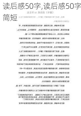 读后感50字,读后感50字简短