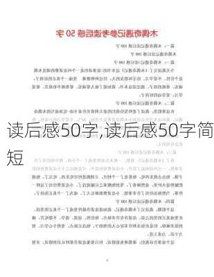 读后感50字,读后感50字简短