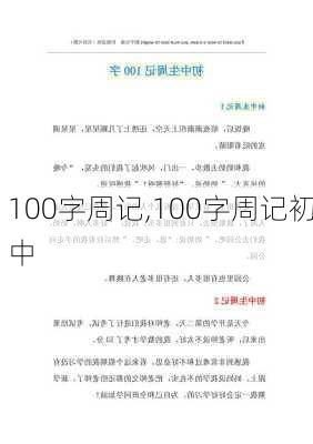 100字周记,100字周记初中