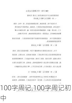 100字周记,100字周记初中