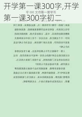 开学第一课300字,开学第一课300字初二