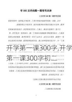 开学第一课300字,开学第一课300字初二