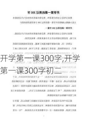 开学第一课300字,开学第一课300字初二