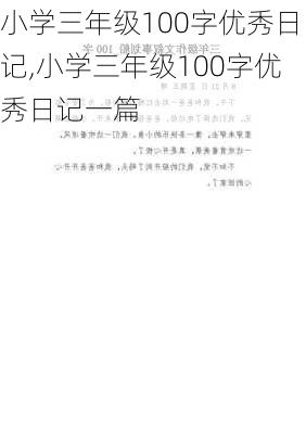 小学三年级100字优秀日记,小学三年级100字优秀日记一篇