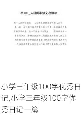 小学三年级100字优秀日记,小学三年级100字优秀日记一篇