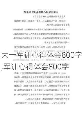 大一军训心得体会800字,军训心得体会800字