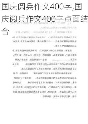 国庆阅兵作文400字,国庆阅兵作文400字点面结合