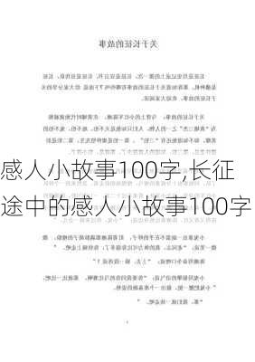 感人小故事100字,长征途中的感人小故事100字