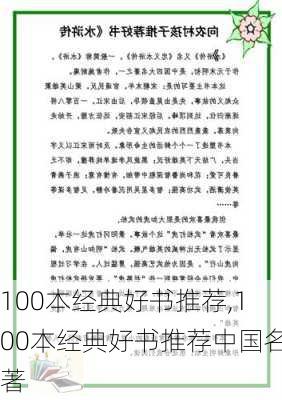 100本经典好书推荐,100本经典好书推荐中国名著