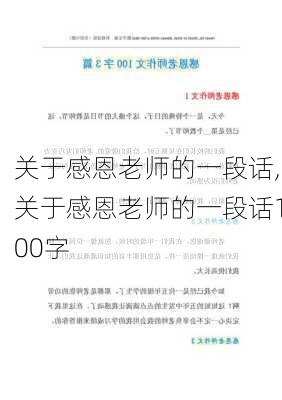 关于感恩老师的一段话,关于感恩老师的一段话100字