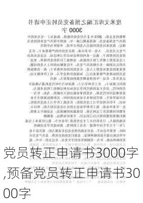 党员转正申请书3000字,预备党员转正申请书3000字