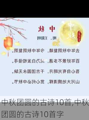 中秋团圆的古诗10首,中秋团圆的古诗10首字