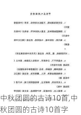 中秋团圆的古诗10首,中秋团圆的古诗10首字