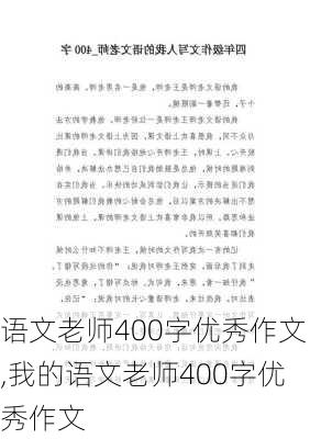 语文老师400字优秀作文,我的语文老师400字优秀作文