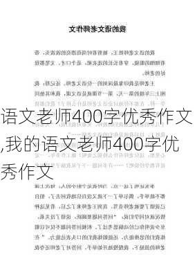 语文老师400字优秀作文,我的语文老师400字优秀作文