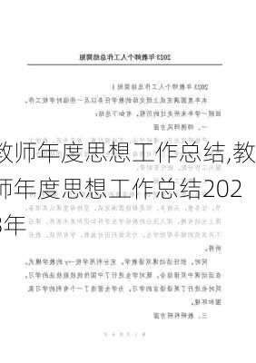 教师年度思想工作总结,教师年度思想工作总结2023年