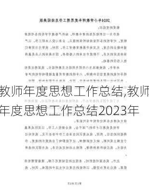 教师年度思想工作总结,教师年度思想工作总结2023年