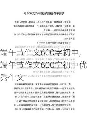 端午节作文600字初中,端午节作文600字初中优秀作文