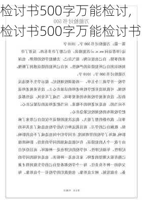 检讨书500字万能检讨,检讨书500字万能检讨书