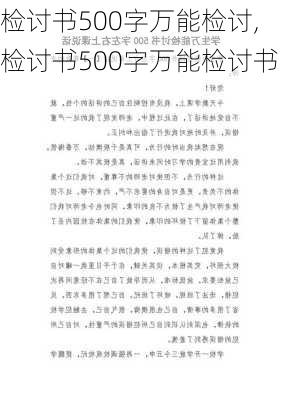 检讨书500字万能检讨,检讨书500字万能检讨书