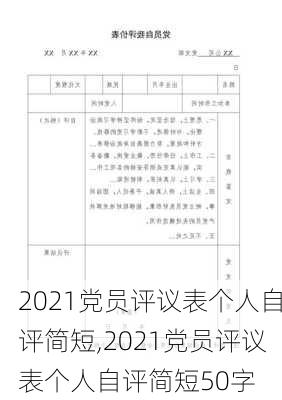 2021党员评议表个人自评简短,2021党员评议表个人自评简短50字