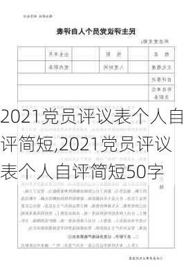 2021党员评议表个人自评简短,2021党员评议表个人自评简短50字