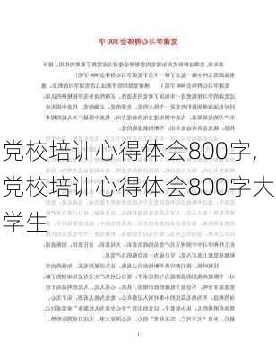 党校培训心得体会800字,党校培训心得体会800字大学生