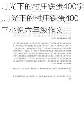 月光下的村庄铁蛋400字,月光下的村庄铁蛋400字小说六年级作文