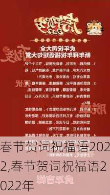 春节贺词祝福语2022,春节贺词祝福语2022年